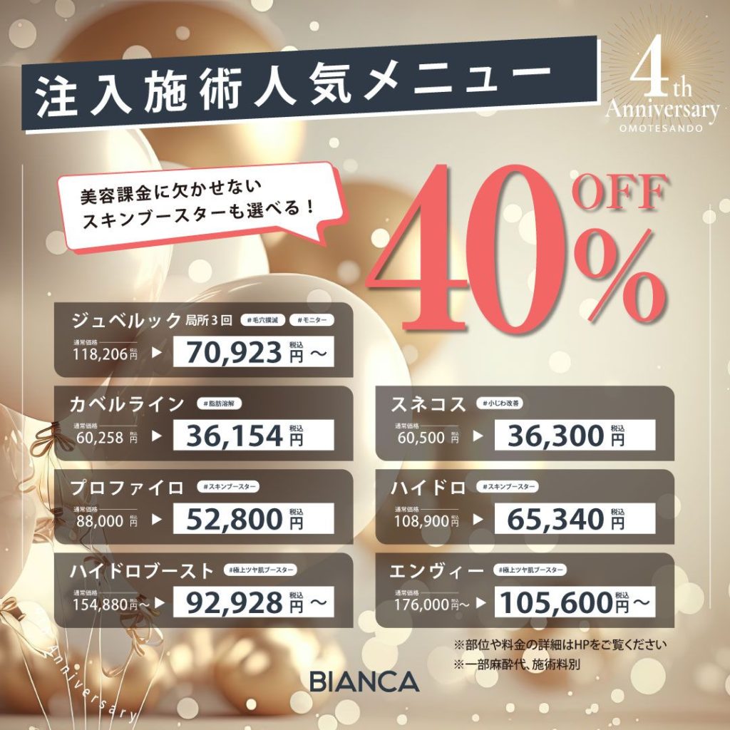 大人気の新治療【ジュベルック】も10月ならさらにお得に❤❤