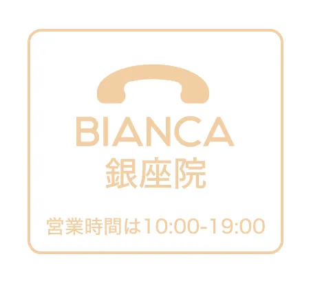 BIANCA銀座電話