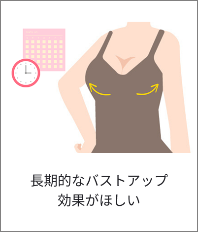 長期的なバストアップ効果がほしい