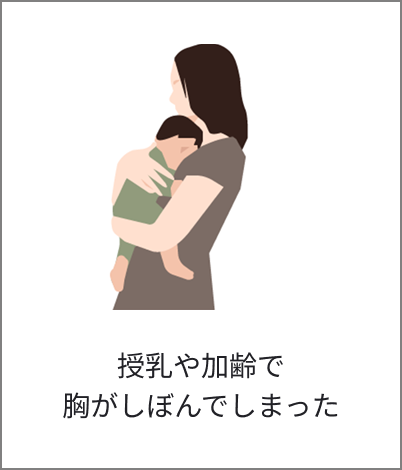授乳や加齢で胸がしぼんでしまった