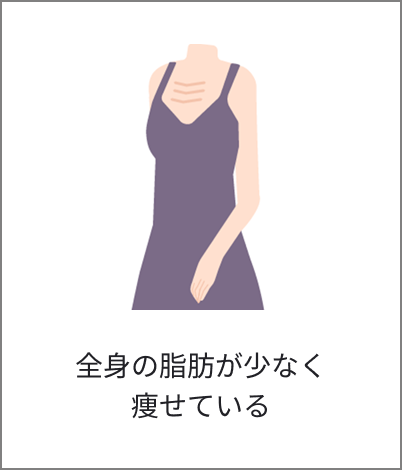 全身の脂肪が少なく痩せている