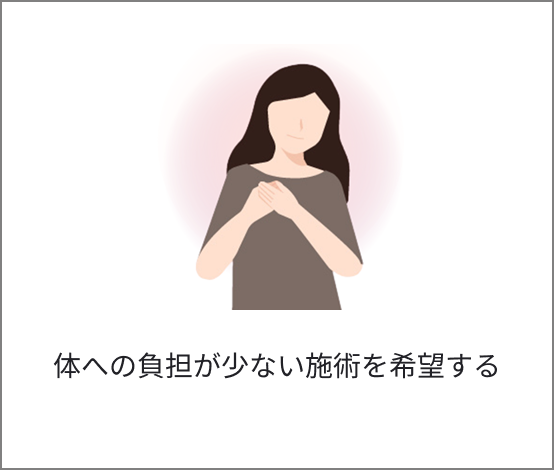 体への負担が少ない施術を希望する