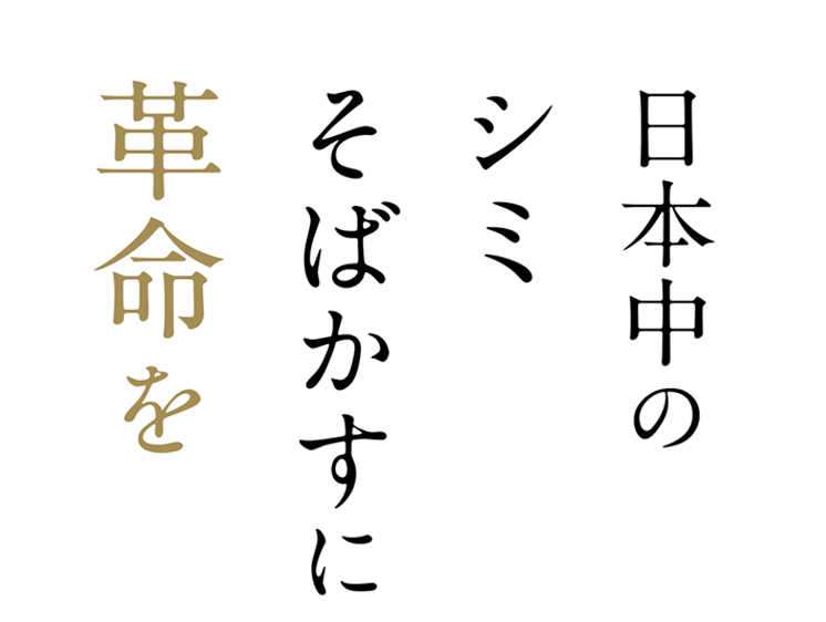 日本中のシミ、そばかすに革命を