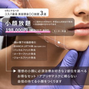 9月限定✨〇〇放題3選❣その③小顔放題 - 日本を代表する美容健康再生
