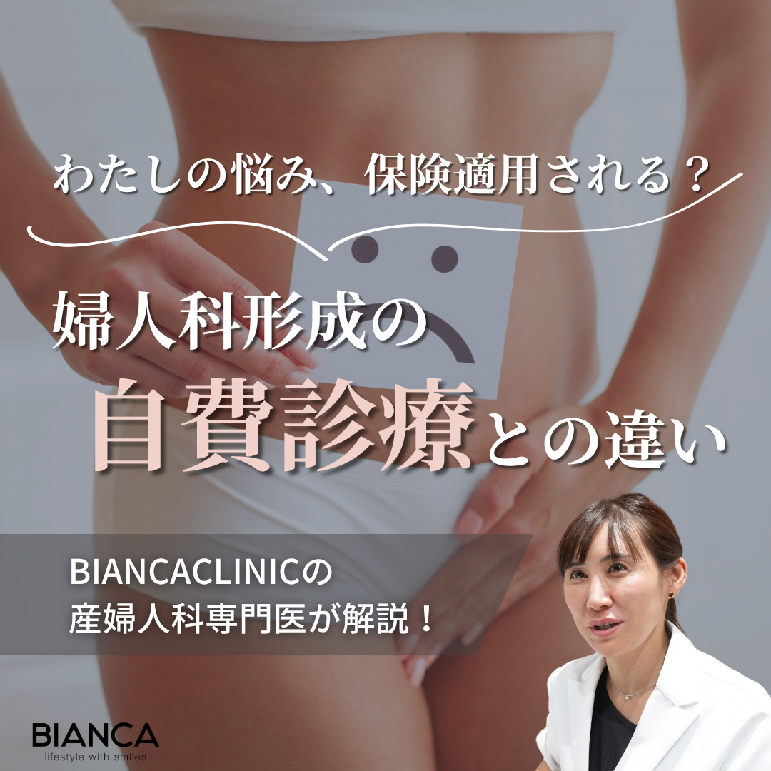 婦人科形成の施術は保険適用になる？ビアンカの美容婦人科指導医 宮本